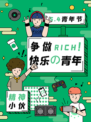 五四青年海报