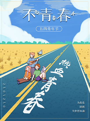 五四青年节