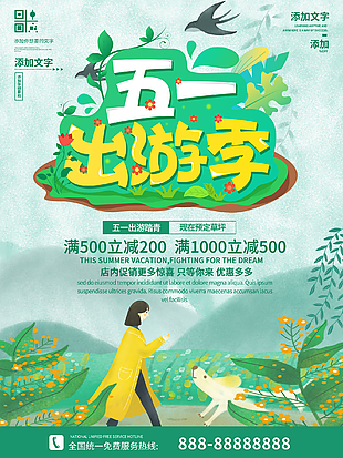 五一出游季宣传海报