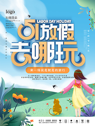 五一放假旅游海报