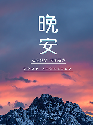 晚安励志心语宣传海报