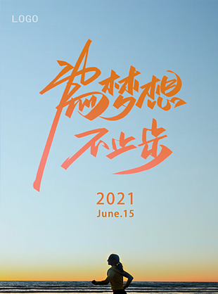 为梦想不止步日签海报