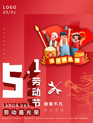 五一劳动节节日海报设计