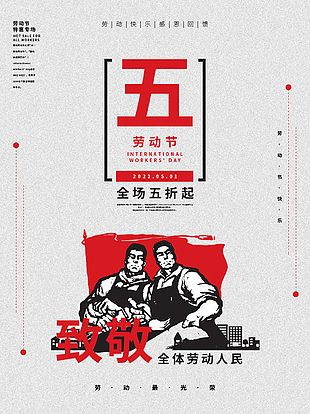 五一劳动节促销海报设计