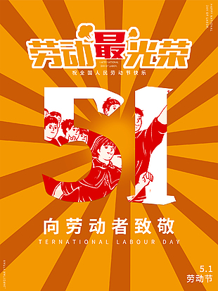 51劳动节促销海报设计