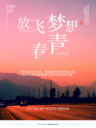放飞梦想五四青年节海报设计