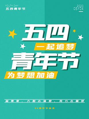 五四青年节节日海报设计