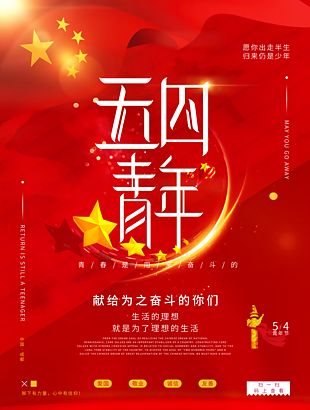 五四青年节模板素材
