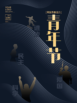 五四青年节图片海报