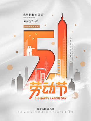 五一劳动节活动海报