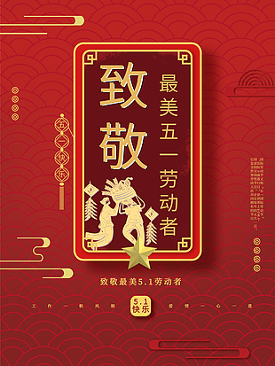 五一国际劳动节海报设计