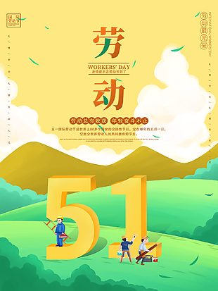 五一劳动节卡通海报设计
