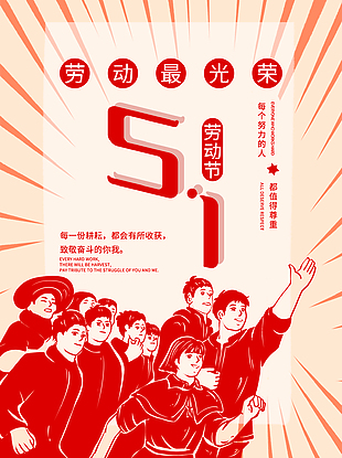 五一促销打折宣传海报