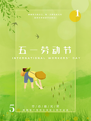 五一劳动节清新海报设计