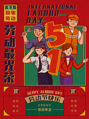 劳动最光荣创意海报