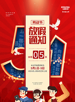 劳动节放假告示红色背景海报