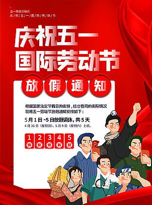 庆祝五一国际劳动节宣传海报