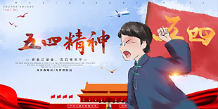 五四精神海报