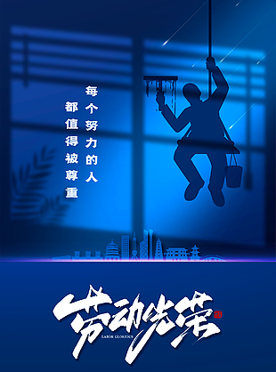 劳动者最光荣创意海报