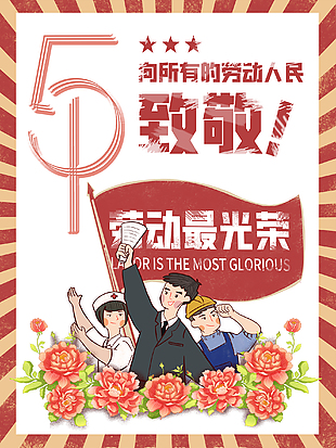 手绘创意五一劳动节海报