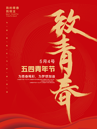 54青年节红底海报