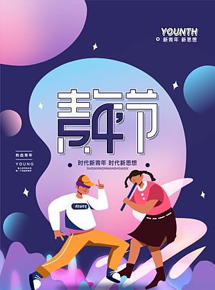 54青年节新时代海报