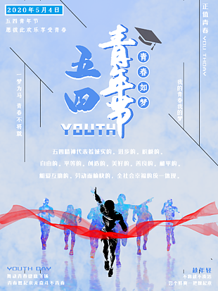 五四青年节青春创意设计