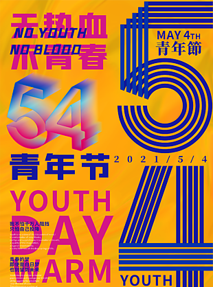54热血青春海报设计