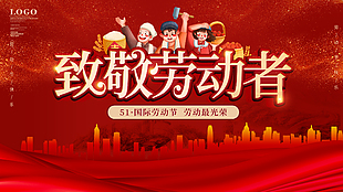 劳动节节日活动展板设计