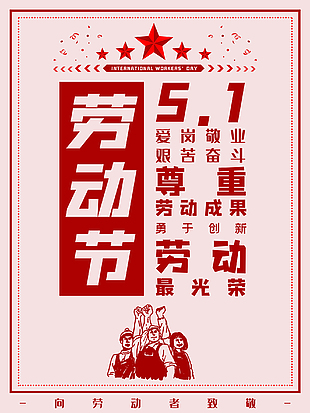简单劳动节创意海报设计