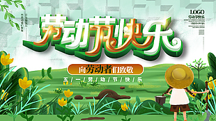 劳动节快乐宣传展板