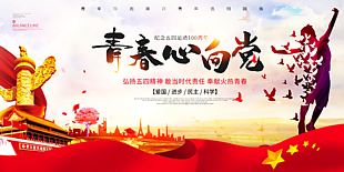弘扬五四精神展板海报