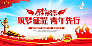 54青年节五四精神