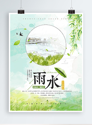 雨水 二十四节气