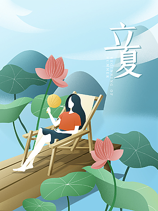 夏季立夏创新手绘插画