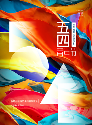 弘扬五四精神海报宣传