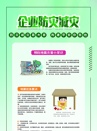 企业防灾减灾地震展架图片