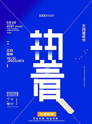 五四精神海报