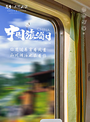 2022年中国旅游日设计大红鹰官网登录