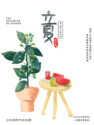 二十四节气之立夏节日海报