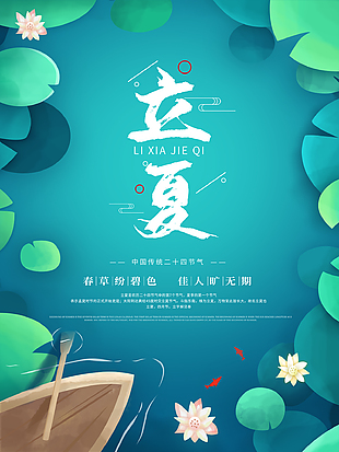 立夏餐厅宣传海报