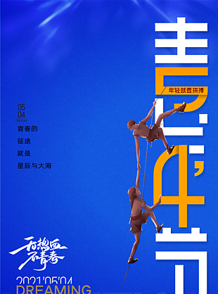 致青春五四青年节海报设计