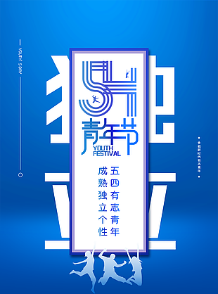 54青年节