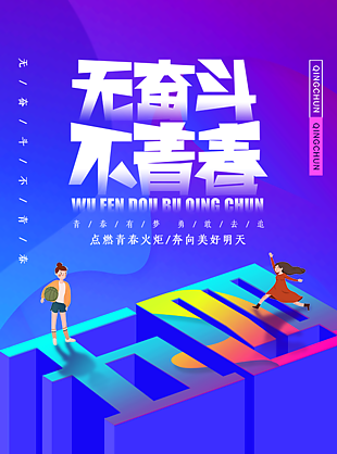 五四青年节奋斗海报