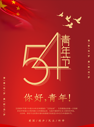 54青年节五四精神宣传海报