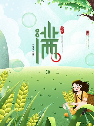 小满手绘卡通海报
