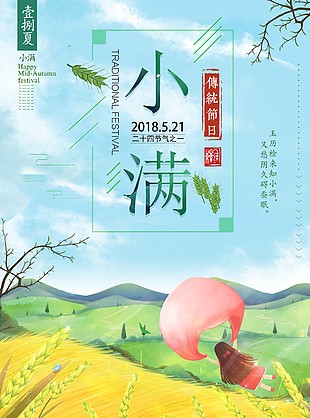 小满手绘卡通清新海报