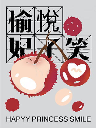 水果荔枝海报