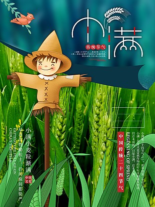 手绘卡通稻草人小满节气海报
