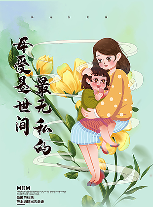 母亲节母女创意海报设计